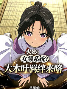 火影:女频系统?大木叶羁绊来咯