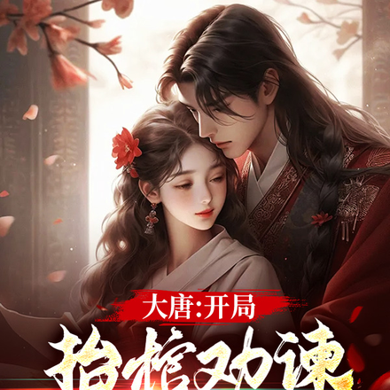 大唐:洞房夜给高阳放血李二懵了