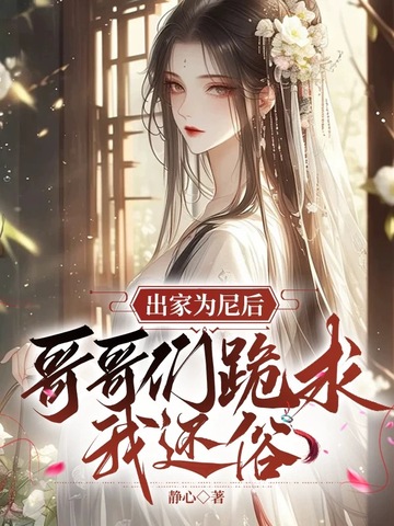出家为尼后,哥哥们跪求我还俗